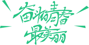 行動(dòng)詮釋責任，愛(ài)心助力高考(D)438.png