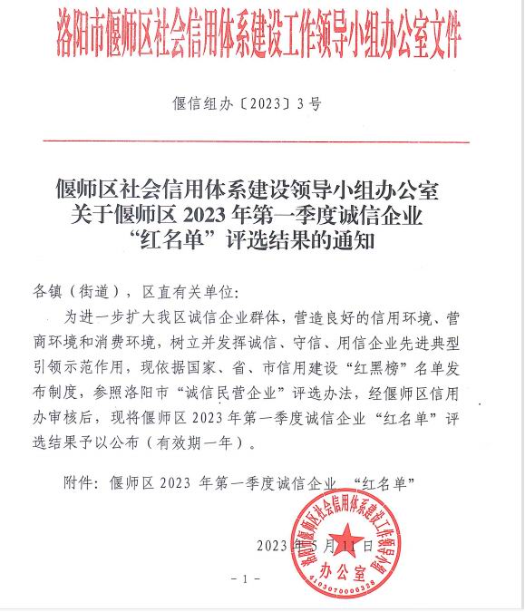 熱烈祝賀洛陽(yáng)市澳鑫金屬制品有限公司入選偃師區2023年第 一季度誠信企業(yè)“紅名單”